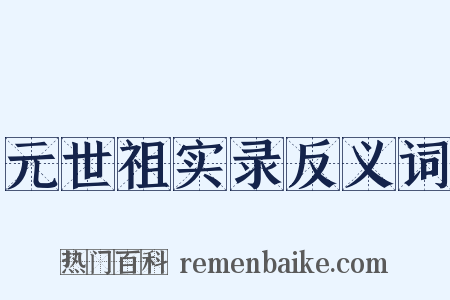 元世祖实录反义词是什么意思的图片